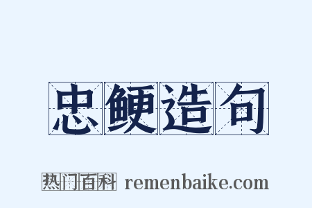 忠鲠造句是什么意思的图片